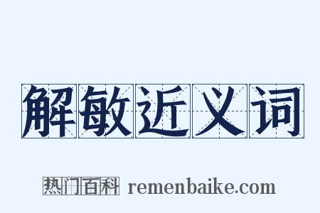 解敏近义词是什么意思的图片